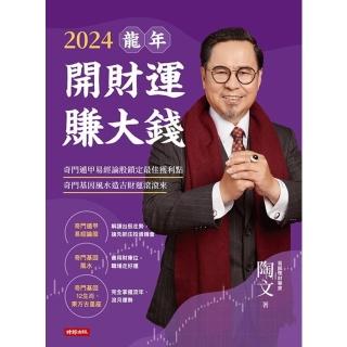 【momoBOOK】2024龍年開財運賺大錢：奇門遁甲易經論股鎖定最佳獲利點 奇門基因風水造吉財運(電子書)