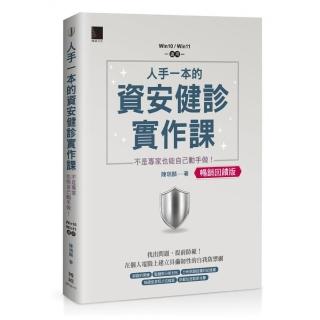 人手一本的資安健診實作課：不是專家也能自己動手做！（Win10 / Win11適用）【暢銷回饋版】