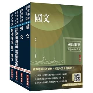 2024中油僱用人員甄試【加油站儲備幹部類】套書（不含工安環保及加油站設定法規）（贈國營事業口面試技巧講