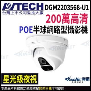 【AVTECH 陞泰】DGM2203568-U1 200萬 H.265 星光級 紅外線半球網路攝影機(帝網 KingNet)