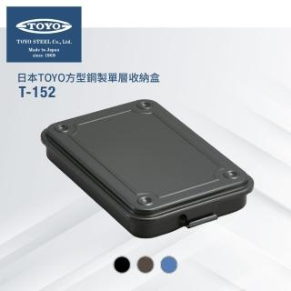 【日本TOYO】方型鋼製單層收納盒T-152(3色 臺灣公司貨)