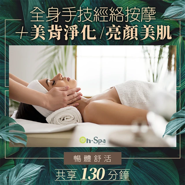 On-Spa 台南-暢體舒活「全身手技經絡按摩+美背淨化/亮顏美肌」130分鐘799元(康姿多儷-課中不推銷)