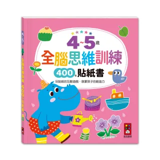 【風車圖書】4~5歲全腦思維訓練貼紙書