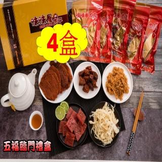 【味味屋肉干】五福臨門伴手禮盒*4盒(檸檬肉干200g+豬肉角200g+原味豬肉片200g+招鬆240g+原魷魚絲150g)