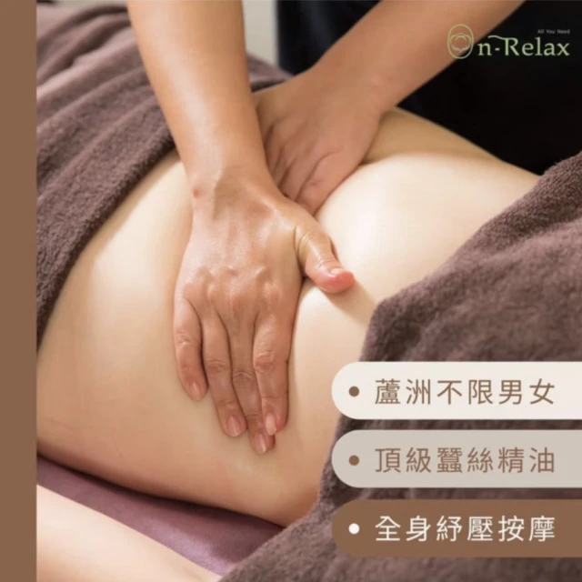 On-Relax 新北 男女適用 香氛舒活全身釋壓按摩 70分鐘1099元(手技按摩 鬆筋 放鬆 油壓)