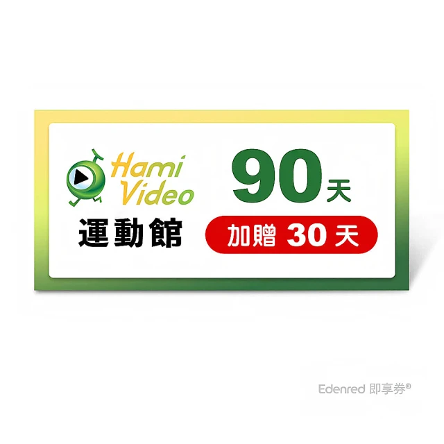 Hami Video 運動館 90天 好禮即享券(加贈30天)