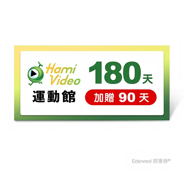 Hami Video 運動館 365天 好禮即享券(加贈18