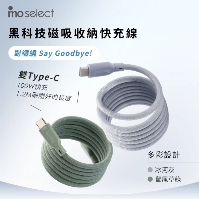 mo select 3入組 磁吸編織快充線/充電線 Type-C to C 100W/ 1.2M(支援i15)