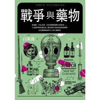 【momoBOOK】戰爭與藥物：從流感、生化武器、冰毒到創傷後壓力症候群……人氣藥學教授探索史上戰(電子書)