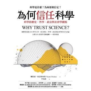 【momoBOOK】為何信任科學：科學的歷史、哲學、政治與社會學觀點(電子書)