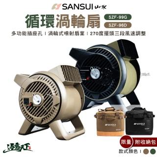 【SANSUI 山水】SANSUI 山水 渦輪扇 內附收納袋 軍綠SZF-33M 沙色SZF-5(風扇 露營 逐露天下)