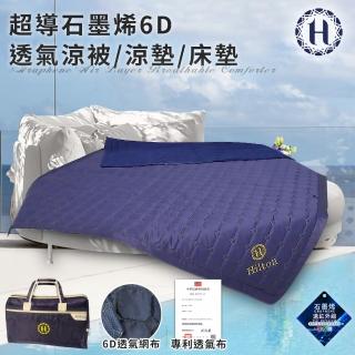 【Hilton 希爾頓】超導石墨烯6D透氣涼被/涼墊/床墊(毯被/被子/薄被/旅行袋/外出袋) 涼被/冷氣毯