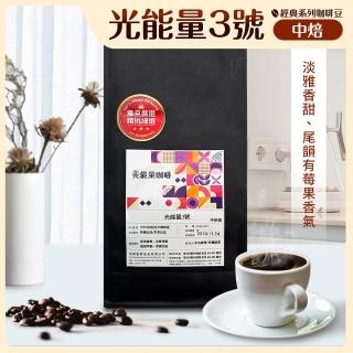 【AURORA 震旦】光能量咖啡豆 經典系列 光能量3號(1磅 中焙HX-CB-03)