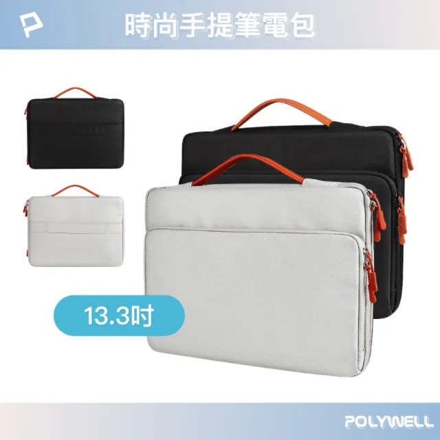 【POLYWELL】時尚手提筆電包 /13.3吋