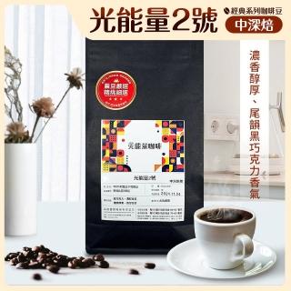 【AURORA 震旦】光能量咖啡豆 經典系列 光能量2號(1磅 中深焙HX-CB-02)