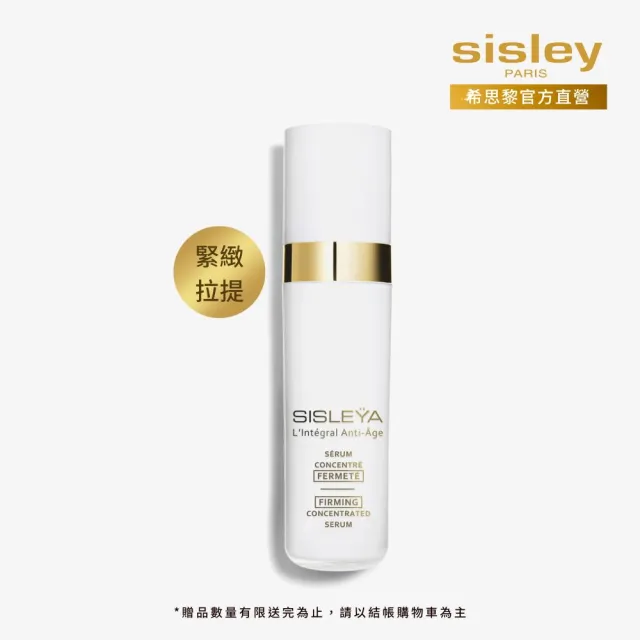 【Sisley 希思黎】官方直營 抗皺活膚御緻緊緻精華30ml(緊實輪廓/飽滿豐潤)