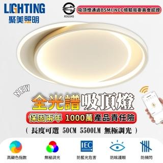 【聚美照明】全光譜LED吸頂燈 雙圈臥室燈 適用5-7坪（50CM 5500lm）(手機APP+遙控/三色變光/防藍光高顯色)