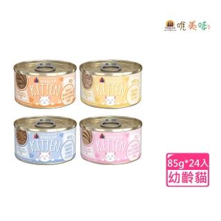 【WERUVA 唯美味】無穀幼貓營養肉醬主食罐85g*24入(幼貓罐/懷孕母貓罐/哺乳貓/幼母貓罐)