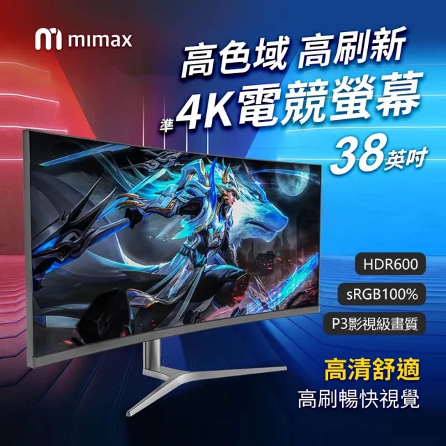 【小米有品】米覓 mimax 4K電競螢幕38英吋(144Hz HDR600 螢幕 曲面螢幕 可升降旋轉)