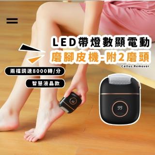 【無繭束縛】LED帶燈數顯電動磨腳皮機-附2磨頭(卸甲 可拆卸 電量 照明 腳皮 修腳器 美足機 禮物 去角質)