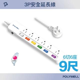 【POLYWELL】一體式電源插座延長線 /6切6座 /9尺