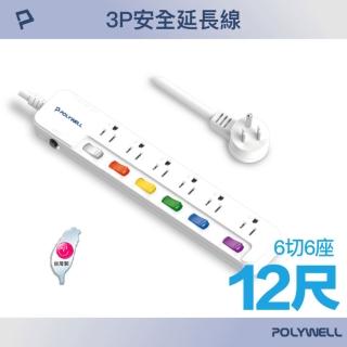 【POLYWELL】一體式電源插座延長線 /6切6座 /12尺