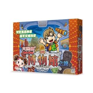 【大富翁】桌遊 超級博物館之旅 E217(暑假 遊戲 團康 活動 聚會)