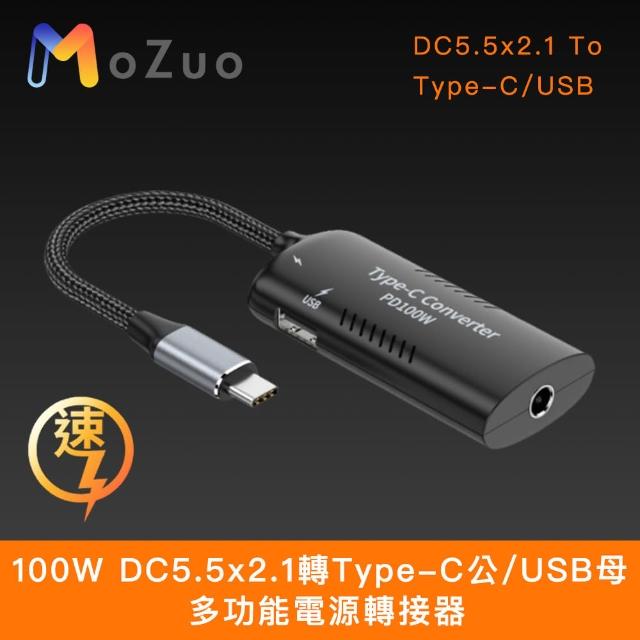 【魔宙】100W DC5.5x2.1轉Type-C公/USB母 多功能電源轉接器