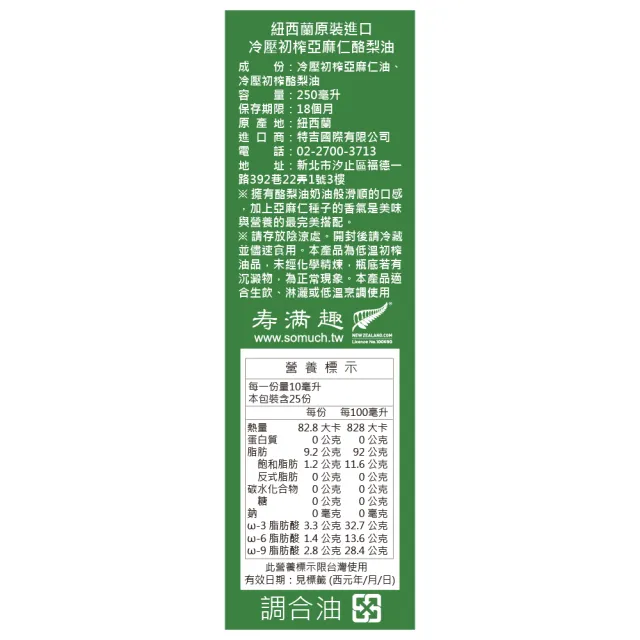 即期品【壽滿趣】Somuch紐西蘭頂級冷壓初榨亞麻仁酪梨油250ml(可生飲/低溫冷壓)