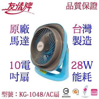 【友情牌】10吋循環扇KG-1048(電風扇、循環扇、壁掛扇、桌扇)