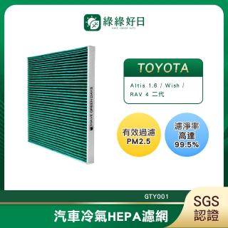 【Have Green Days 綠綠好日】適用 TOYOTA 豐田 Altis 1.6 2002~2007 汽車冷氣濾網 HEPA濾網GTY001 單入組