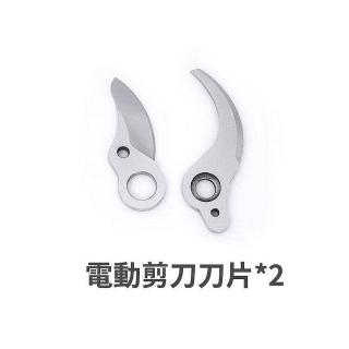 【Ogula 小倉】修枝剪刀片 鋰電剪刀配件 電動剪刀刀片*2(鋰電剪刀頭/sk5刀頭)