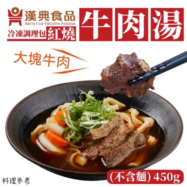 【揪鮮級】漢典食品紅燒牛肉湯 450g/包 10包組(不含麵)