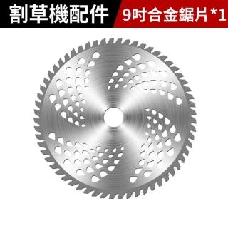 【Cang小達】割草機專用配件 9吋割草機組件 圓形鋸片(打草繩/除草機配件)