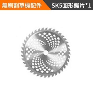 【Ogula 小倉】無刷割草機 專用刀片 sks圓形鋸片（單個）(無刷電動工具配件/刀片元件)