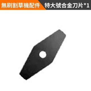 【Ogula 小倉】無刷割草機 專用刀片 合金鋼刀片（單個）(無刷電動工具配件/刀片元件)