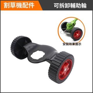 【Ogula 小倉】割草機專配件 除草機組件 輔助輪(打草機配件/割草機專用配件)