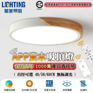 【聚美照明】全光譜護眼燈 LED原木吸頂燈 適用2-3坪（40CM 4200lm）(手機APP+遙控/三色變光/防藍光高顯色)