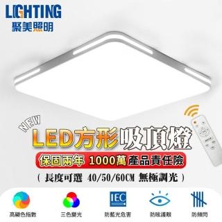 【聚美照明】LED吸頂燈 方形吸頂燈 適用1-3坪（40CM 2400lm）(無線遙控/三色變光/無極調光)
