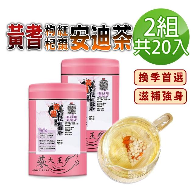 【蔘大王】黃耆安迪茶包X2組（6gX10入/組）(黃耆紅棗枸杞茶包 調整體質 增強體力)