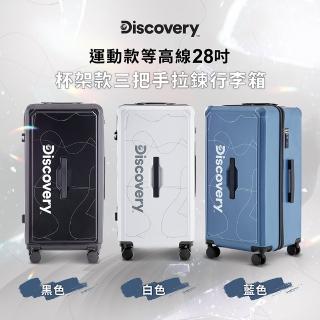 【Discovery Adventures】運動款等高線28吋三把手拉行李箱-三色可選(胖胖箱 附杯架掛鉤)