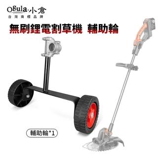 【Ogula 小倉】割草機專用輪 鋁管輔助輪 支撐輪(割草機輔助輪/輔助輪)