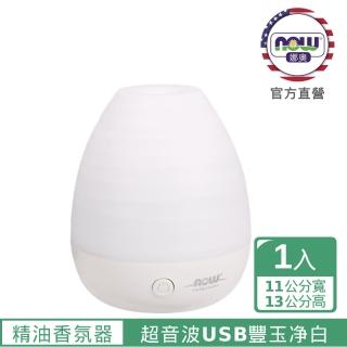 【NOW娜奧】超音波USB豐玉凈白精油香氛器70ml-Now Foods