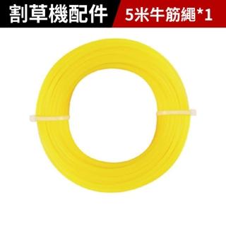 【Cang小達】9吋割草機組件 割草機專用配件 牛筋繩5米*1(打草機配件/除草機專用)