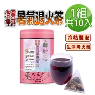 【蔘大王】洛神桑葚暑氣退火茶包X1組（6gX10入/組）(桑椹生津聖品 冷熱雙泡 清爽降火氣 陳皮好開胃)