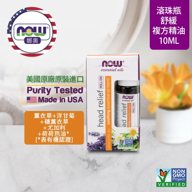 【NOW娜奧】舒緩複方精油 滾珠型 10ml -7908-Now Foods