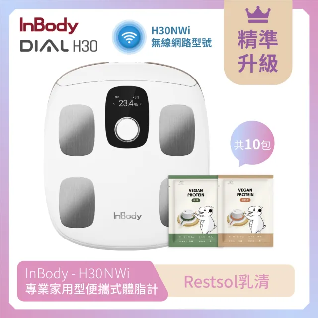 【InBody】韓國InBody Home 家用版 H30NWi 無線網路型號體脂計(夏日輕盈組 Restsol乳清十包)