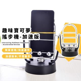 趣味寶可夢搖步機-加速版(低噪靜音 刷步機 刷步器 自動計步器 pokemon 手機遊戲 禮物 孵蛋神器)