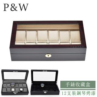 【P&W】名錶收藏盒 12支裝 木質 鋼琴烤漆 玻璃鏡面 手工精品錶盒(大錶適用 手錶收納盒 帶鎖)