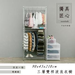 【dayneeds 日需百備】輕型 90x45x210cm 電鍍（鎖管）三層雙桿衣櫥(掛衣架/收納架/層架/鐵架)